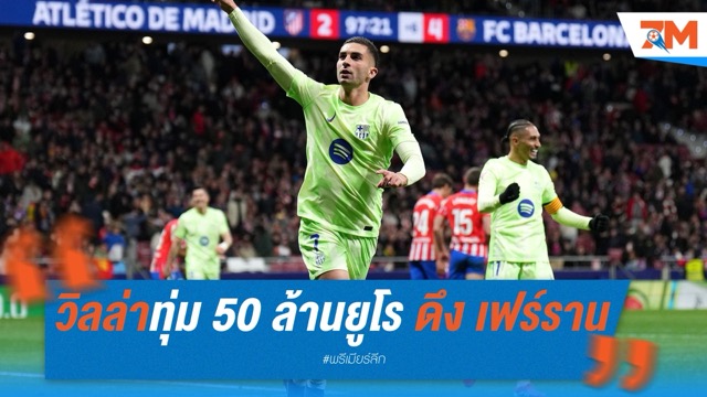 วิลล่าทุ่ม 50 ล้านยูโร ดึง เฟร์ราน เสริมแนวรุก
