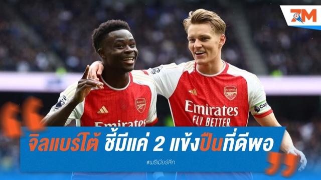 จิลแบร์โต้ ชี้มีแค่ 2 แข้งปืนชุดปัจจุบันที่ดีพอร่วมทีมไร้พ่าย