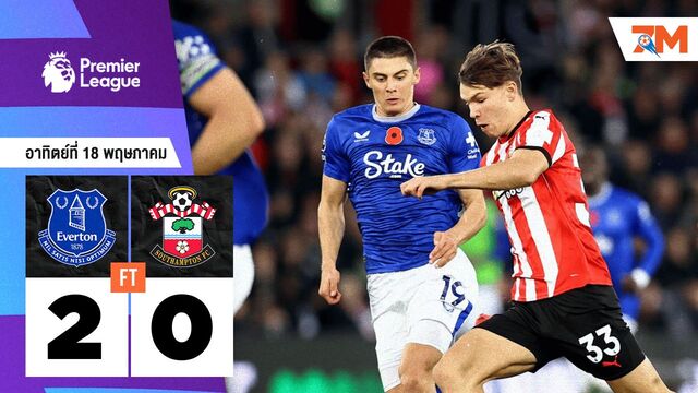 ผลบอลวันนี้ เอฟเวอร์ตัน ถล่ม เซาแธมป์ตัน 2-0