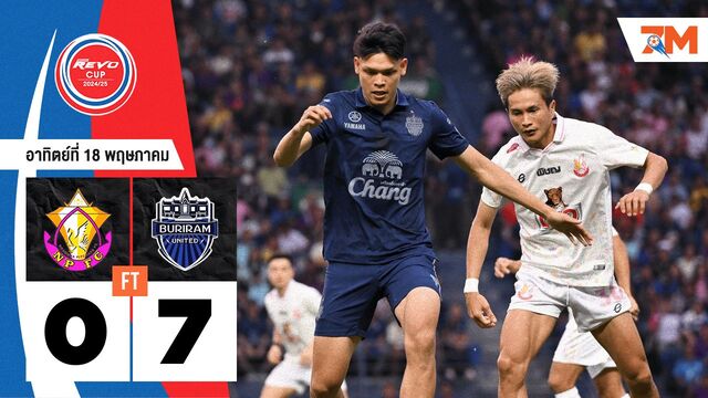 ผลบอลวันนี้ บุรีรัมย์ ยูไนเต็ด ถล่ม หนองบัว พิชญ เอฟซี 7-0