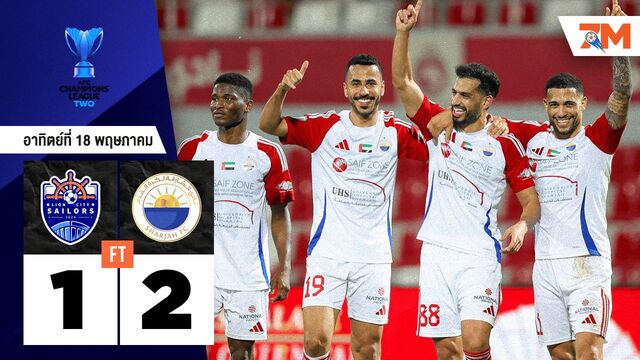 ผลบอลวันนี้ อัล ชาร์จาห์ เอาชนะ ไลอ้อน ซิตี้ เซเลอร์ 2-1