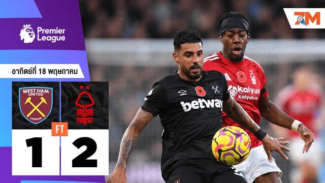 ผลบอลวันนี้ น็อตติ้งแฮม ฟอเรสต์ เอาชนะ เวสต์แฮม ยูไนเต็ด 2-1