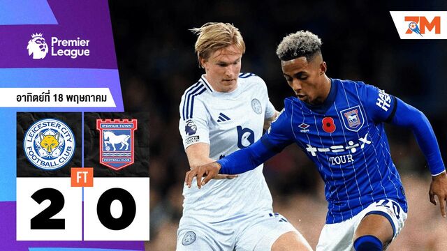 ผลบอลวันนี้ เลสเตอร์ ซิตี้ เอาชนะ อิปสวิช ทาวน์ 2-0