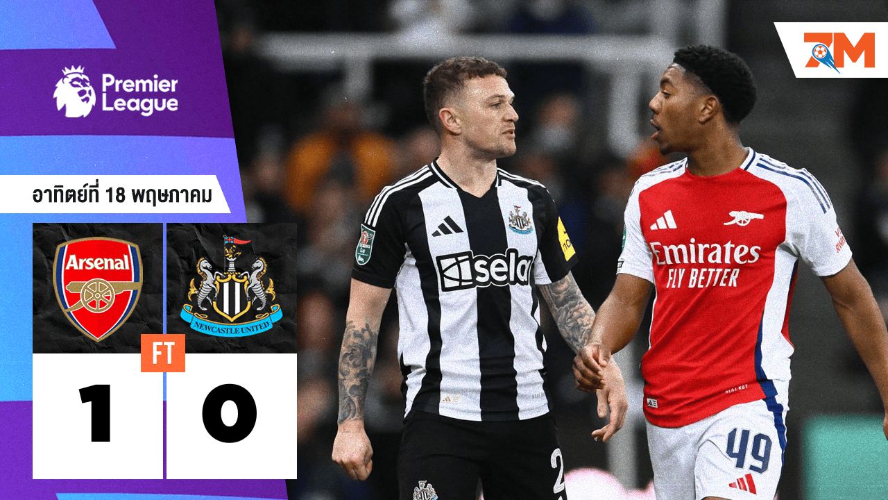ผลบอลวันนี้ ไรซ์ซัดชัย! ราย่าเหนียวหนึบ! อาร์เซน่อลเฉือนนิวคาสเซิ่ล 1-0 การันตีรองแชมป์ คว้าตั๋วลุย UCL