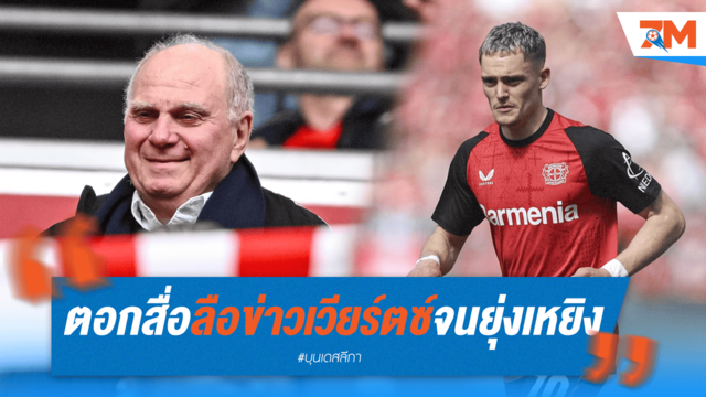 เฮอเนสฉุน! จวกสื่อปม "เวียร์ตซ์" เต้าข่าวทำวุ่น