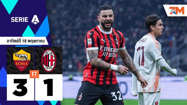 ผลบอลวันนี้ เอเอส โรม่า โชว์ฟอร์มเหนือ เอซี มิลาน 3-1 ลุ้นไป UCL นัดสุดท้าย