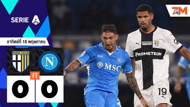 ผลบอลวันนี้ ปาร์ม่า เจ๊ากับ นาโปลี แบบไร้สกอร์ 0-0