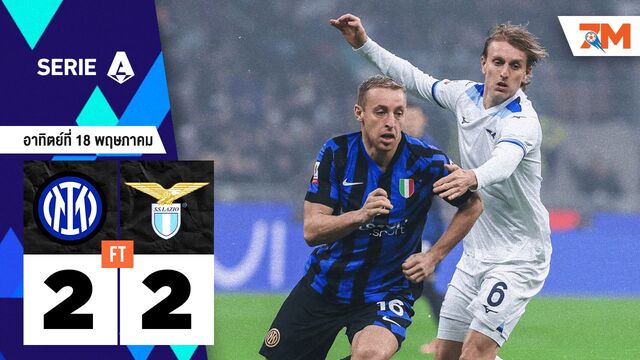 ผลบอลวันนี้ ลาซิโอ ไล่เจ๊า อินเตอร์ มิลาน 2-2 วัดแชมป์นัดสุดท้าย