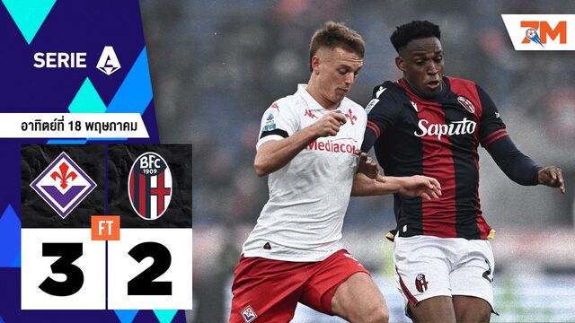 ผลบอลวันนี้ ฟิออเรนติน่า เฉือนแต้มชนะ โบโลญญ่า 3-2