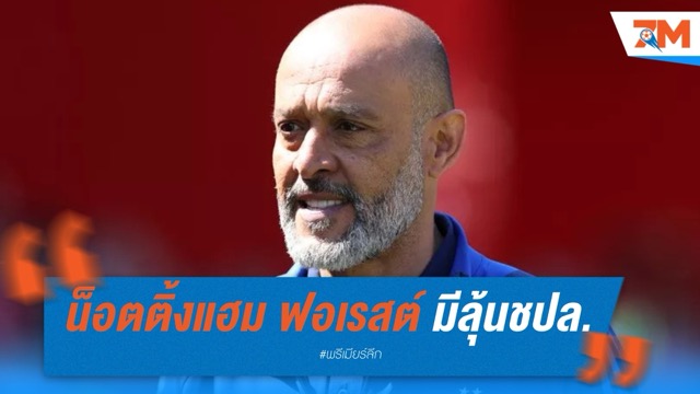 น็อตติ้งแฮม ฟอเรสต์ มีลุ้นชปล. มอยส์โล่งหลังบุกเชือดเวสต์แฮม