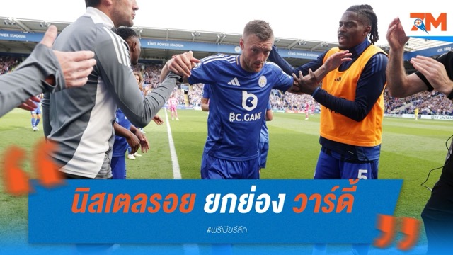 ฟาน นิสเตลรอย ยกย่อง วาร์ดี้ หลังยิงนัดอำลา เลสเตอร์ ซิตี้