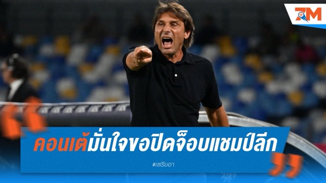 คอนเต้มั่นใจ นาโปลีขอปิดจ็อบแชมป์ลีกในนัดหน้า