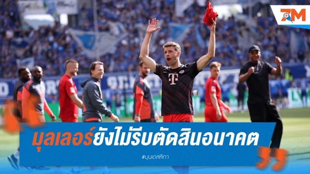 มุลเลอร์ยังไม่รีบตัดสินอนาคต แม้หลายทีมสนดึงร่วมทัพ