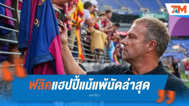 ฟลิคแฮปปี้ บาร์ซ่าฉลองแชมป์สุดเหวี่ยง แม้แพ้นัดล่าสุด