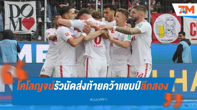 โคโลญจน์รัวนัดส่งท้าย คว้าแชมป์ลีกา สอง พร้อมคัมแบ็กบุนเดสลีกา