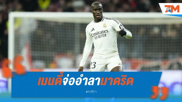 เมนดี้จ่ออำลามาดริด หลังไม่อยู่ในแผนของอลอนโซ่