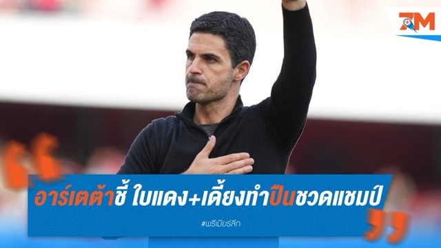 อาร์เตต้าชี้ ใบแดง+เดี้ยง ทำปืนใหญ่ชวดแชมป์