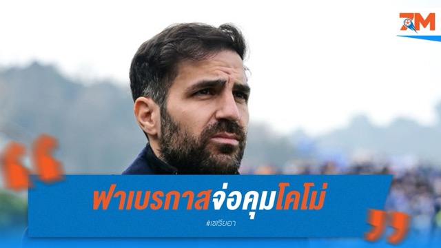 ฟาเบรกาสจ่อคุมโคโม่ต่อซีซั่นหน้า