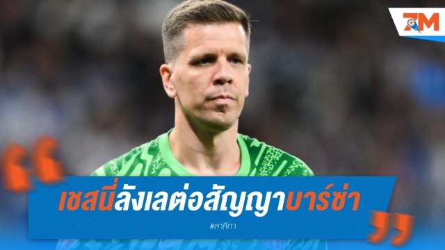 เชสนี่ลังเลต่อสัญญาบาร์ซ่า เหตุไม่อยากรับบทมือสอง