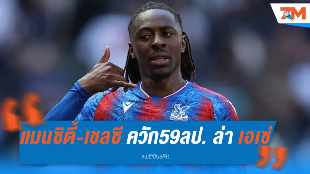 แมนซิตี้-เชลซี ควัก 59 ล้านปอนด์ ล่า เอเซ่ เสริมแนวรุก