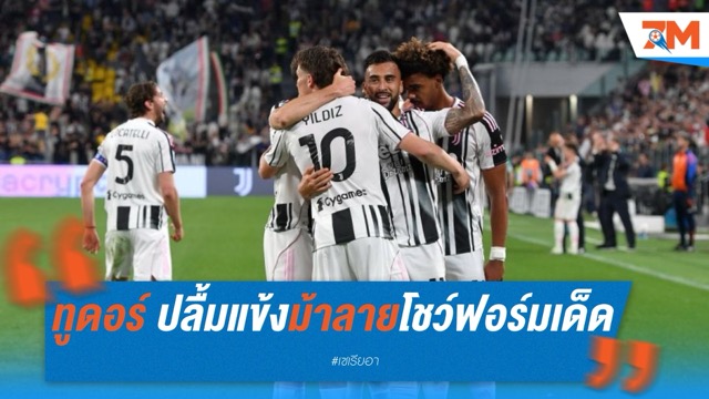ทูดอร์ ปลื้มแข้งม้าลายโชว์ฟอร์มเด็ด ชนะอูดิเนเซ่ ลุ้นท็อปโฟร์เกมสุดท้าย