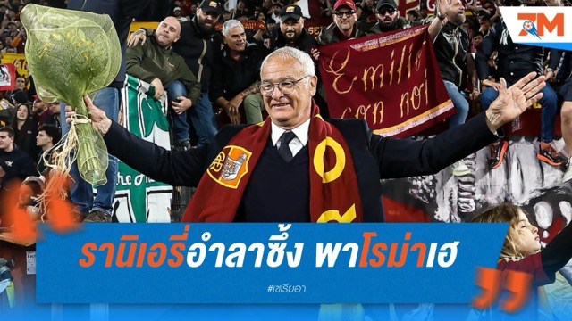 รานิเอรี่อำลาซึ้ง! พาโรม่าเฮก่อนลุ้นตั๋วชปล.นัดท้าย
