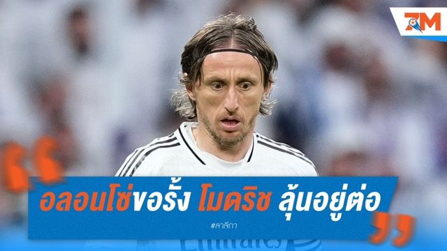 อลอนโซ่ขอรั้งโมดริช! ลุ้นต่อสัญญาอยู่ราชันอีกปี