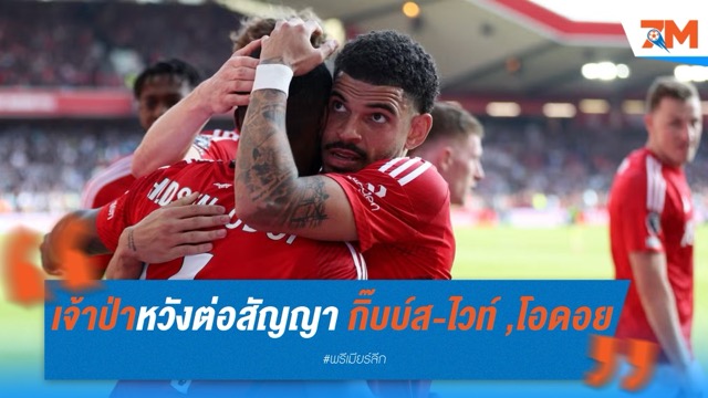 ฟอเรสต์เล็งต่อสัญญา กิ๊บบ์ส-ไวท์ และ ฮัดสัน-โอดอย ป้องกันเสียตัวหลัก