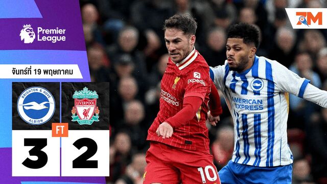 ผลบอลวันนี้ ไบรท์ตัน ยิงแซงชนะ ลิเวอร์พูล 3-2