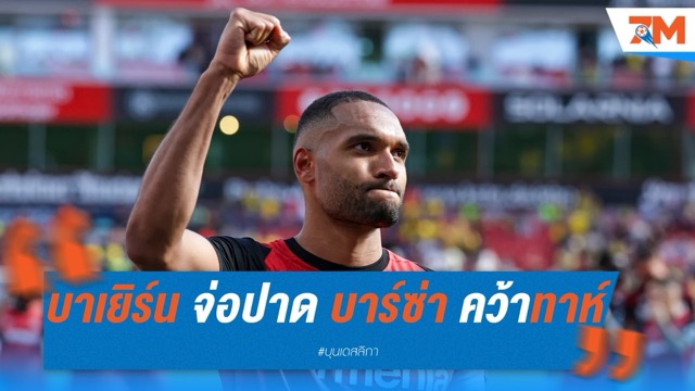 บาเยิร์น จ่อปาด บาร์ซ่า คว้าทาห์ไร้ค่าตัว