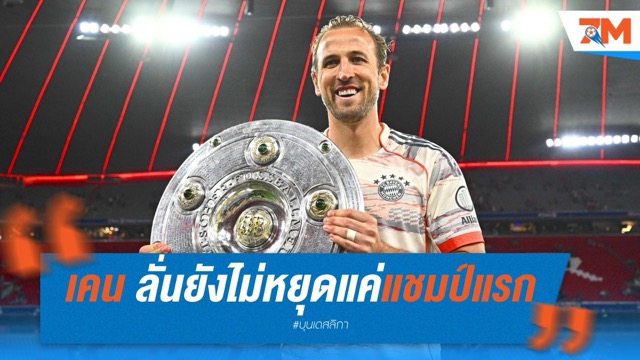แฮร์รี่ เคน ลั่นยังไม่หยุดแค่แชมป์แรก