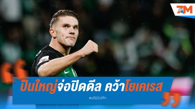 ปืนใหญ่จ่อปิดดีล! คว้าโยเคเรสร่วมทัพ ค่าตัว 58.9 ล้านปอนด์