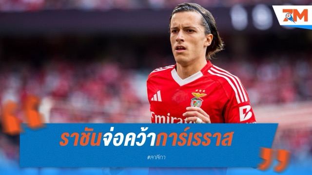 ราชันจ่อคว้าการ์เรราส! เหลือดีลค่าตัวกับเบนฟิก้า