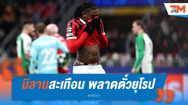 มิลานสะเทือน! พลาดตั๋วยุโรป สูญรายได้กว่า 80 ล้านยูโร