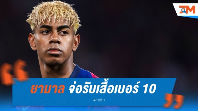 ยามาล จ่อรับเสื้อเบอร์ 10 ในซีซั่นหน้า