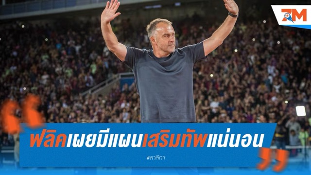ฟลิคเผย มีแผนเสริมทัพบาร์ซ่าแน่นอน