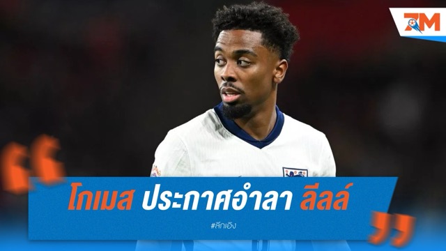 โกเมสอำลาลีลล์ หลังหมดสัญญา