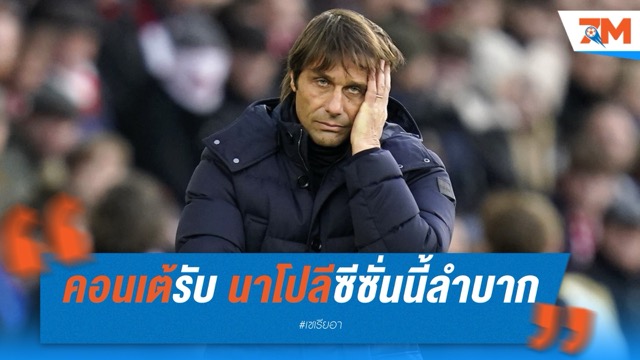 คอนเต้ยอมรับ คุมนาโปลีซีซั่นนี้สุดลำบาก