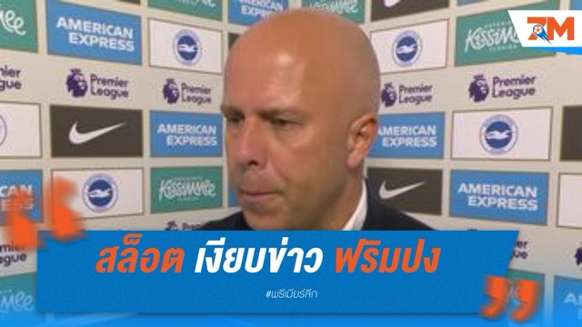 สล็อต เงียบข่าว ฟริมปง แม้ลิเวอร์พูลใกล้ปิดดีล 29 ล้านปอนด์