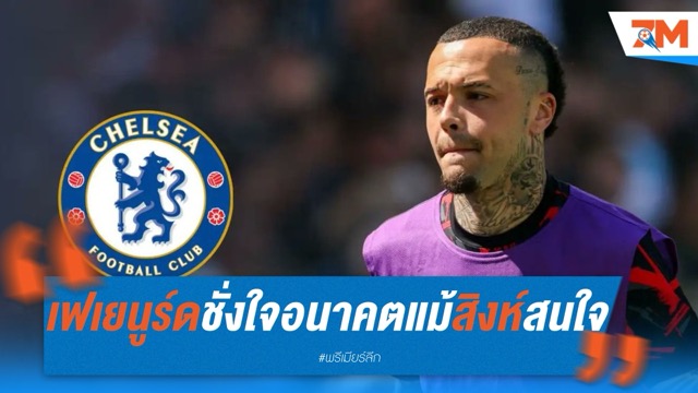เฟเยนูร์ดชั่งใจอนาคต “ฮาร์ทมัน” ท่ามกลางความสนใจจากเชลซี