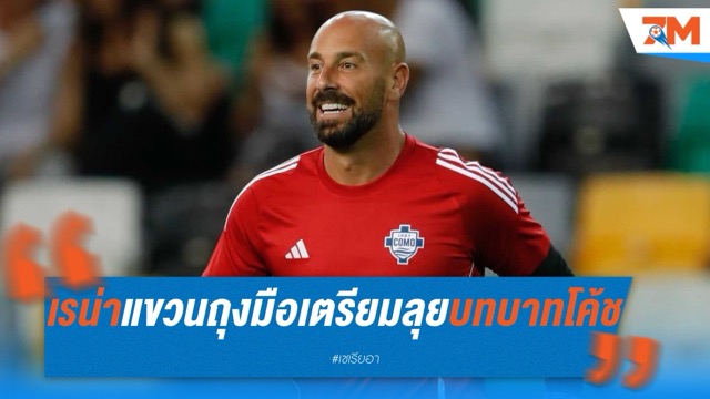 เรน่าแขวนถุงมือ! เตรียมลุยบทบาทโค้ชกับ บียาร์เรอัล