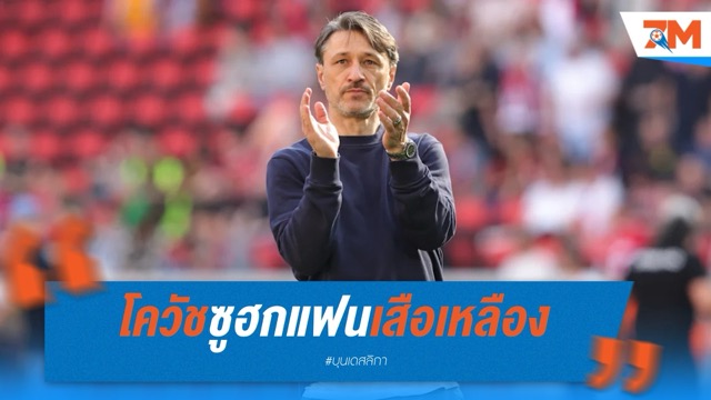 โควัชซูฮกแฟนเสือเหลือง พาทีมซิวท็อปโฟร์สำเร็จ