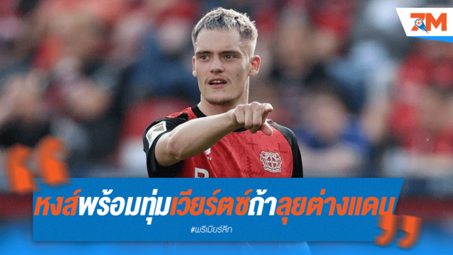 "เวียร์ตซ์" เปิดทางย้าย! ลิเวอร์พูลจ้องตาไม่กะพริบ