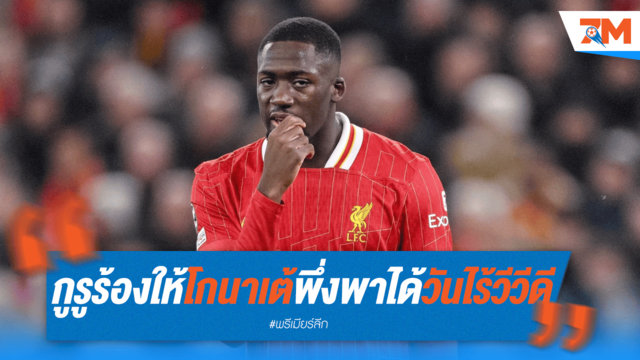 พึ่งพาได้จริง? กูรูท้าโกนาเต้พิสูจน์ตัวเองเมื่อไร้ฟานไดค์