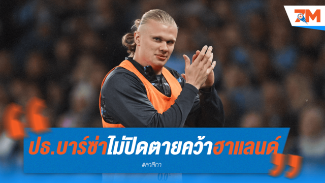 บาร์ซ่ามีหวัง! ปธ.เปิดประตูฮาแลนด์ แต่ต้องรอ