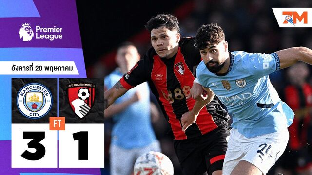 ผลบอลวันนี้ แมนเชสเตอร์ ซิตี้ โชว์ฟอร์มเอาชนะ บอร์นมัธ เอเอฟซี 3-1