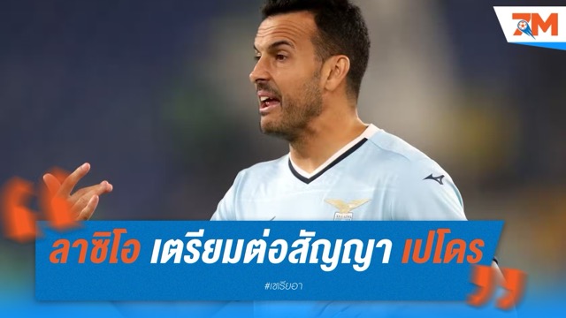 ลาซิโอ เตรียมขยายสัญญา เปโดร ต่อถึงปี 2026