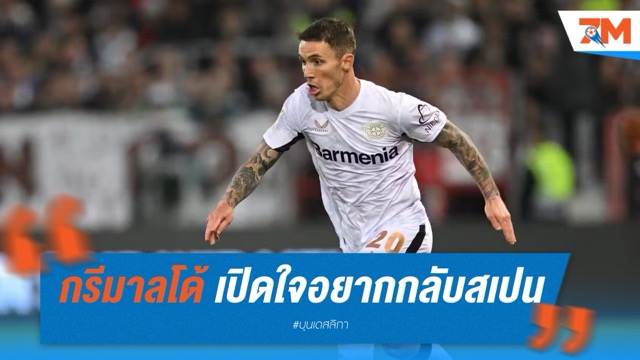 กรีมาลโด้ เปิดใจอยากกลับสเปน  ไม่ปิดโอกาสซบ เรอัล มาดริด