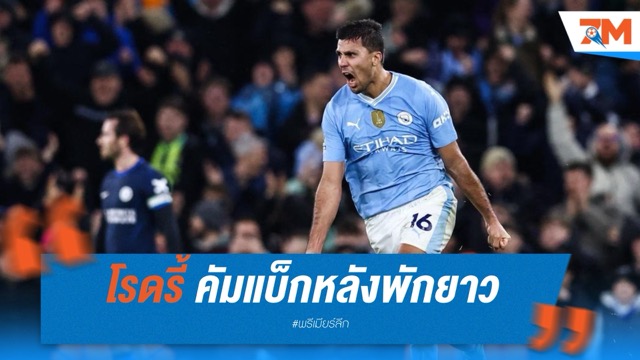 โรดรี้ คัมแบ็กหลังพักยาว 8 เดือน