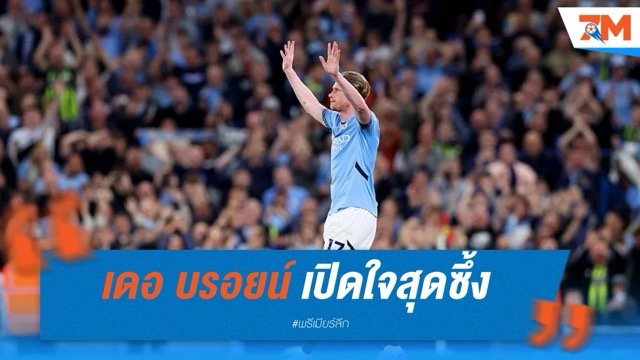 เดอ บรอยน์ เปิดใจสุดซึ้ง เกมสุดท้ายในรัง เรือใบ